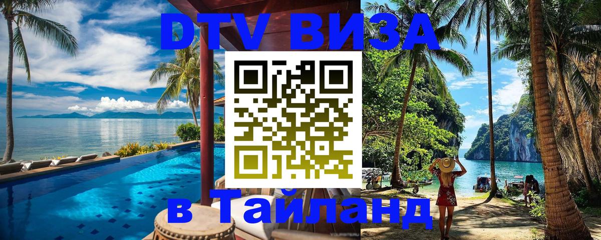 DTV (ДТВ) visa Таиланд Минск 