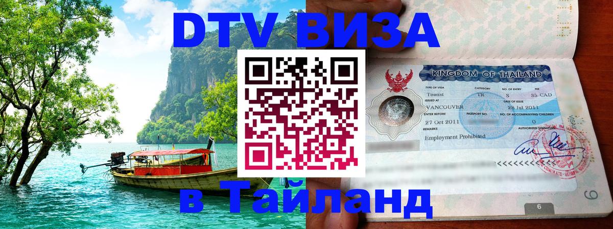 ДТВ VISA Тайланд для фрилансеров Минск 